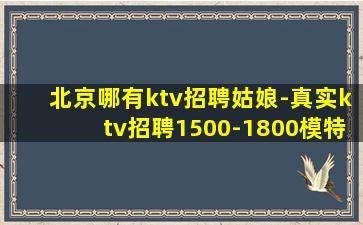 绵阳KTV招聘