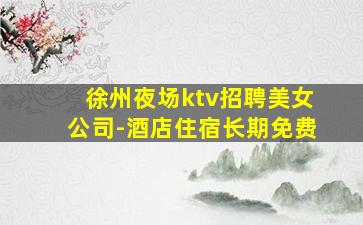 宜春夜总会招聘