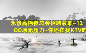 济南KTV招聘