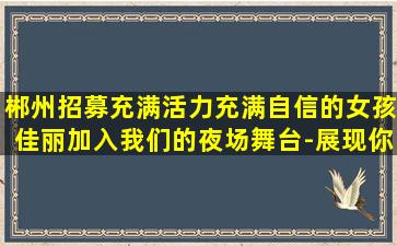 邯郸夜场招聘
