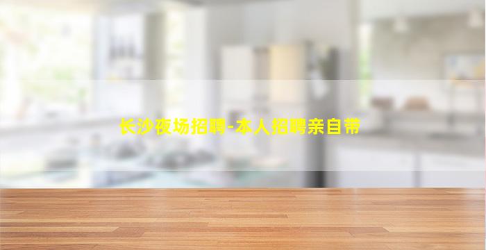 连云港夜场招聘